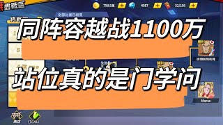 【一拳超人手游】同阵容被越战1100万，站位真的是一门学问！