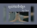 ខ្យល់កំដរទឹកភ្នែក by davit lyrics song audio