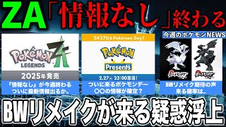 【世界最速情報】ついに来るZA情報...そして騒がれるBWリメイク！？ポケモンプレゼンツであの情報が確定か。Switchソフトの実質値上げも話題になど解説【今週のポケモンニュース】【ポケモンSV】