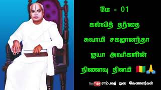 Memorial Day 🇬🇳🙏 ! கல்வித் தந்தை சுவாமி சகஜானந்தா | சாம்பவர் குல வேளாளர்கள்