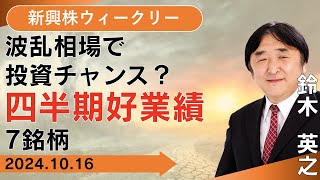 【SBI証券】波乱相場で投資チャンス？ 四半期好業績7銘柄 (10/16)