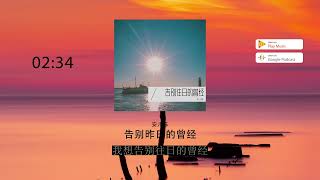 2022華語網絡流行音樂 ||《告別往日的曾經》|| 安兒陳 || 動態歌詞