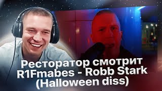 Реакция Ресторатора на R1Fmabes - Robb Stark (Halloween diss)