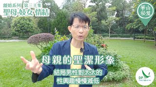 《華山秘笈》~ 離婚系列 第三十集：「聖母-妓女」情結