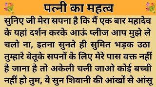 पत्नी का महत्व।। शिक्षाप्रद कहानी। Kahani With Devanshi । moral story । hindi suvichar.. कहानियां।।