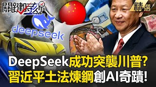 China's primitive steelmaking method creates AI miracle DeepSeek successfully raids Trump? !