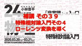 24時間ではしりぬける物理　補講その39：特殊相対論入門その4 　ローレンツ変換を導く