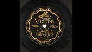 【新作小唄】緊縮小唄　藤本二三吉 他 女声合唱 (78rpm SPレコード)