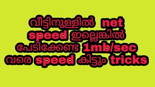 വീട്ടിനുള്ളിൽ net speed ഇല്ലെങ്കിൽ പേടിക്കേണ്ട 1mb/sec വരെ speed കിട്ടും tricks top tec malayalam