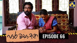 Paara Wasa Etha || Episode 66 ll පාර වසා ඇත ll 04th April 2022