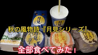 【マクドナルド】秋の風物詩　月見シリーズ全部食べてみた！