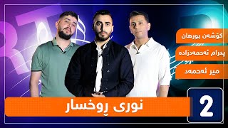 کۆشەن بورهان و میر ئەحمەد و پدرام ئەحمەدزادە - نوری ڕوخسار