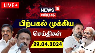 🔴LIVE: News18 Tamil Nadu | பிற்பகல் முக்கியச் செய்திகள் - 29 April 2024 | Election 2024 | Heat Waves