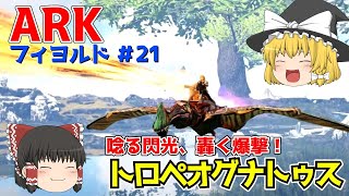 【ゆっくり実況：ARK】フィヨルド #21 念願の光源生物の洞窟へ、そしてARK界の戦闘爆撃機トロペオグナトゥスをテイム！【ネット検索禁止縛り】