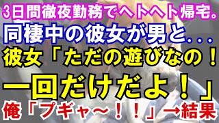 【修羅場】3日間徹夜してヘトヘト帰宅。同棲中の彼女が男と...「ただの遊びなの！一回だけだよ！」俺「プギャ〜！！」→結果