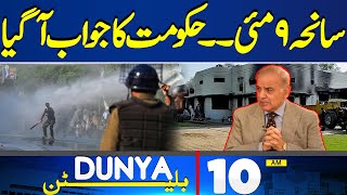 Dunya News Bulletin 10 AM | 9 May Imran Khan Case | 09 May 2024