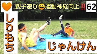 🧡No.62【親子遊び・運動神経向上】「しりもち じゃんけん」コミカルな体勢からの体幹強化型‼️じゃんけんゲーム😊足上げ対決も楽しい😄