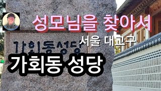 성모님을 찾아서. 서울대교구.가회동 성당.