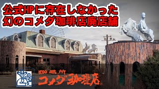 公式HPに存在しなかった幻のコメダ珈琲店廃店舗　長久手市