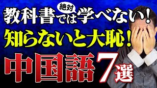 【勘違い】中国語単語7選！知らないと恥ずかしい日常会話の必須ワード！