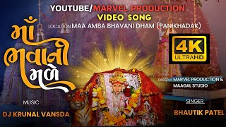 Maa Bhavani Male | માઁ ભવાની મળે | OFFICIAL 4K VIDEO | MARVEL PRODUCTION | PANIKHADAK DHAM