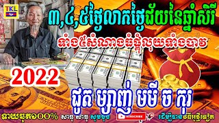 បីថ្ងៃជាប់គ្នាទី៣, ៤, ៥ថ្ងៃលាភថ្ងៃជ័យនៃឆ្នាំសិរីទាំង៥សំណាងធំផ្គុំលុយទាំងបាវ ជូត ម្សាញ់ មមី ច កុរ