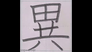 硬筆 小６で習う漢字「異」