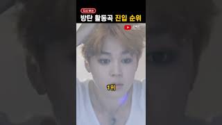 다시 보는 '방탄소년단' 활동곡 진입 순위