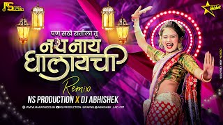 Pan Sakhe Ratila Tu Nath Nahi Ghalaychi Dj Song | Gautami Patil New Song| NS Production |DJ Abhishek