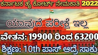 ಕರ್ನಾಟಕ ಹೈ ಕೋರ್ಟ್ ನೇಮಕಾತಿ|Hai Court Vacancy 2022|Job Notification|Job Vacancy 2022|19900 ರಿಂದ 63200