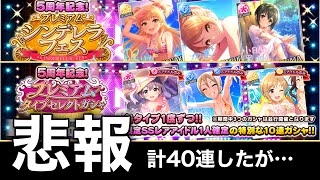 大事故が起きました。【デレステ】【プレミアムシンデレラフェス】【プレミアムタイプセレクトガシャ】【ガチャ】