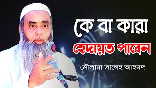 হেদায়েত সম্পর্ক গুরুত্বপূর্ণ আলোচনা | মাওলানা সালেহ আহমদ |Bangla waz maulana saleh ahmed