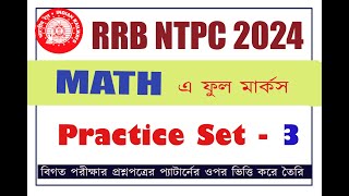 RRB NTPC Math Practice Set 3