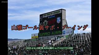 【4K】山雅サポブーイング！【松本山雅】2023.4.16 J3第7節 松本山雅FC vs アスルクラロ沼津