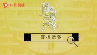 简言的夏冬 ● 幕后花絮 ● 廊桥遗梦：朱亚文\u0026万茜鬼畜上演大型喜剧—廊桥喜剧人（朱亚文、万茜、张萌、袁文康 领衔主演）