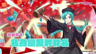 ［神魔之塔］初音未來合作 挑戰關卡 名為戀愛的罪名 全關卡 解放阿撒隊 超級輕鬆通關