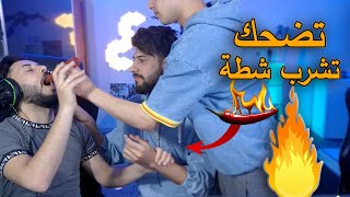 اذا ضحكنة نشرب شطة حارة - تحدي الضحك 😥🌶