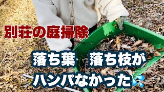 【別荘　#7】落ち葉の庭掃除で初めての洗礼。落ち葉🍂落ち枝掃除を甘く見てました。　＠別荘　＠ログハウス