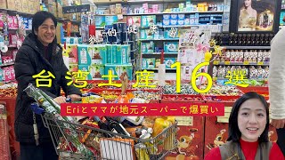 【台湾土産おすすめ16選】台湾のスーパーで実際に買った日本向けのお土産とは？