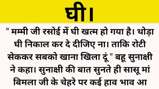 घी।शिक्षाप्रद कहानी।suvichar। hindi kahaniyaa। @Praveen Ki Kahani