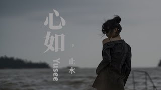 心如止水 - Yusee （Cover Ice Paper）『Talking to the moon放不下的理由』【動態歌詞Lyrics】