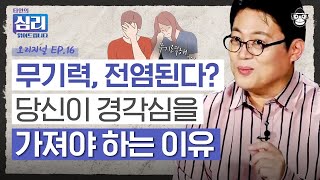 SNS를 하면 할 수록 더 커지는 무기력감의 무서움.. 무기력에서 빨리 벗어나려면 'OO'하세요!  [타인의 심리 읽어드립니다 EP.16] | 김경일 교수