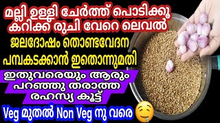 മല്ലിയിൽ ഉള്ളി ഇതുപോലെ ചേർത്തു നോക്കൂ ടേസ്റ്റ് വേറെ ലെവൽ | Tasty coriander powder at home