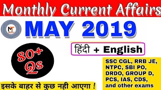 Current Affairs : MAY 2019🔥🔥|हिंदी + English |May Current Affairs 2019|New Cabinet, PM Modi