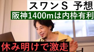 【ひろゆき競馬】スワンＳを予想しながら。2022/10/28