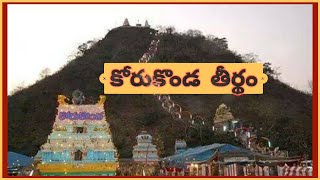 కోరుకొండ తీర్థం || Korukonda Teertham || Telugu || కప్పగంతు వెంకట రమణమూర్తి || కప్పగంతు శ్రీసింధు ||