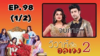 วิวาห์อลเวง 2 | EP. 98 (1/2) | Guddan Tumse Na Ho Payega | Season 2 | Zee Nung (ซีหนัง)