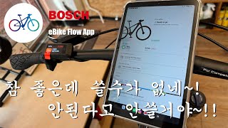 BOSCH eBike Flow App 참 좋은데 쓸수가 없네~!!ㅠㅠ 안된다고 안쓸거야~!! #전기자전거 #eBikeFlowApp