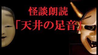 【怖い話＆雑談】 「天井の足音」 怪談朗読,実話系,本当にあった怖い話