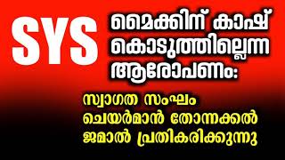 എസ്.വൈ.എസ് മൈക്കിന് കാശ് നൽകിയില്ലെന്നോ? സ്വാഗതസംഘം ചെയർമാൻ പ്രൊഫസർ ജമാൽ പ്രതികരിക്കുന്നു...